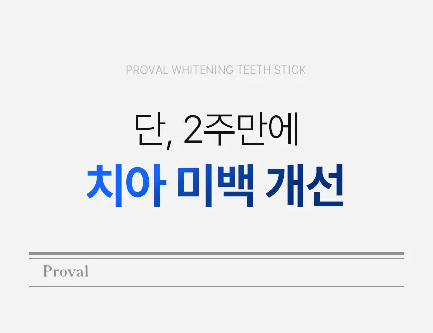 [인체시험적용완료] 프로벨 셀프 치아 미백제 스마일밤 4g 상세페이지 3